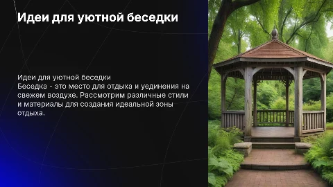 Беседка