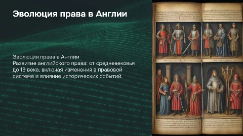 Право средневековой Англии. Право Англии в 17 -19 веках