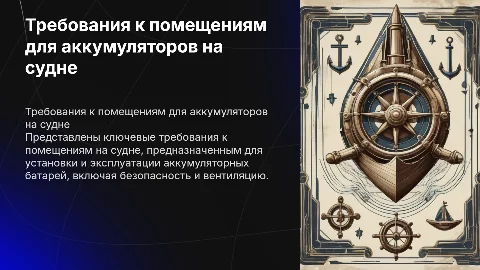 Требования к помещениям на судне с аккумуляторами