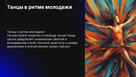 Презентация школы танцев в молодежном стиле: начните танцевать!