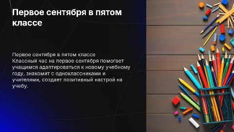 классный час в пятом классе на первое сентября