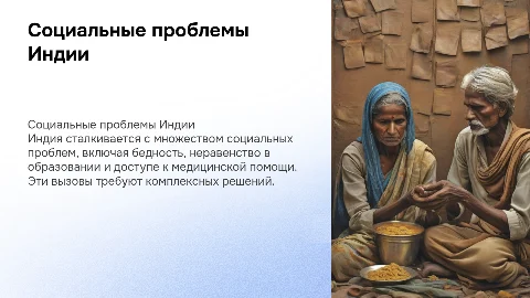 Социальные проблемы Индии