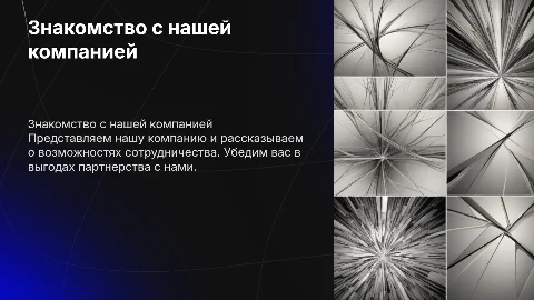 Презентация для партнеров: познакомьте их с вашей компанией