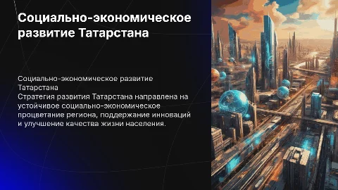 Стратегия социально-экономического развития Татарстана