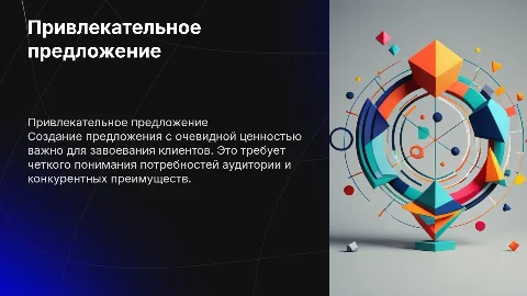 Привлекательное предложение с явной ценностью