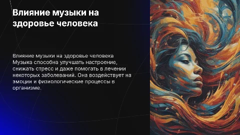 Влияние музыки на человека и на его здоровья