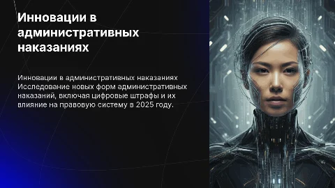 Новые формы административных наказаний в 2025 году