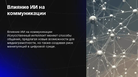 Влияние искусственного интеллекта на современные коммуникации