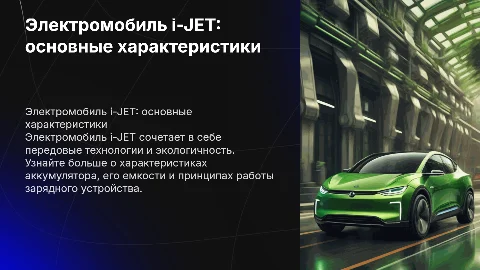 Электромобиль i-JET: характеристики и принцип работы