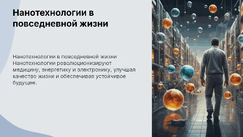 применение нано технологий в жизнедеятельности человека