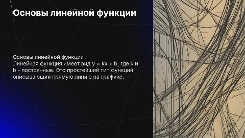Линейная функция