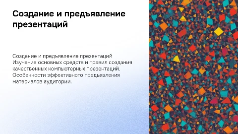 Основные средства и правила создания компьютерной презентации