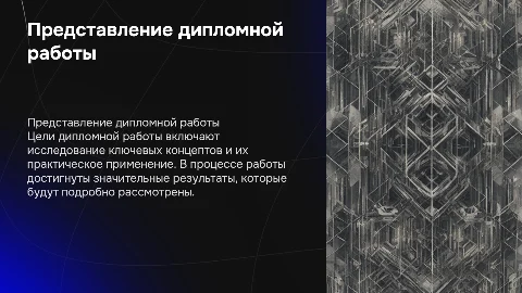 Презентация дипломной работы: цели и ключевые концепты