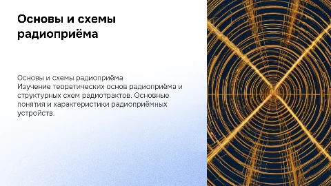 Теоретические основы радиоприема и схемы радиотрактов