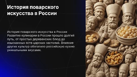 Историческая справка развитие поварского искусства в России