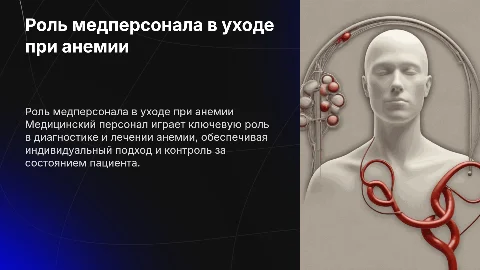 Роль медицинского персонала в уходе за пациентами с анемией