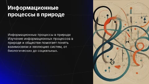 Информационные процессы в природе и обществе