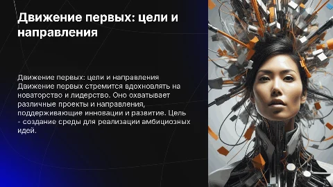 Движение первых: цели, направления и проекты
