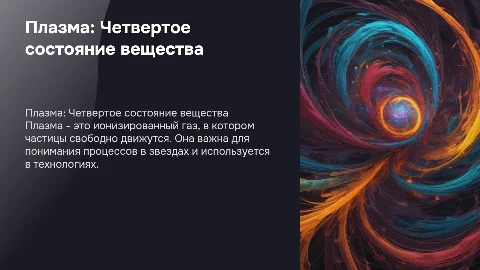 Плазма - Четвертое состояние вещеста