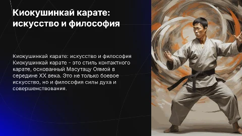 Киокушинкай карате