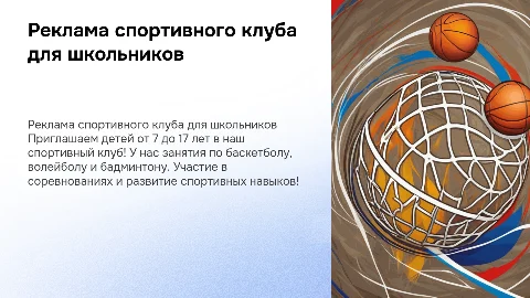 Реклама школьного спортивного клуба для детей от 7 до 17 лет