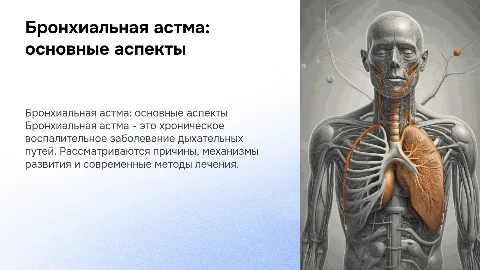 Бронхиальная астма: этиология, патогенез и лечение