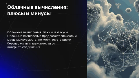 Облачные вычисления: преимущества и недостатки сервисов