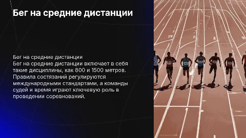 Бег на средние дистанции: правила и команды судей