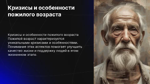 Пожилой возраст и страческий , кризисы особенности