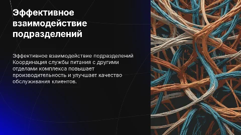 Эффективное взаимодействие службы питания с подразделениями