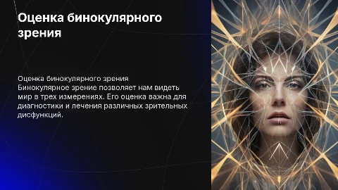 оценка бинокулярного зрения