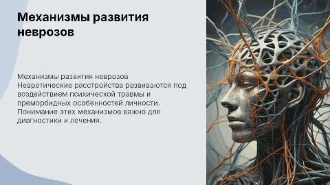 Неврозология: Механизмы развития невротических расстройств