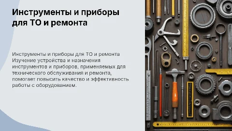 Инструменты и контрольно-измерительные приборы для ТО