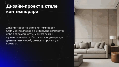 дизайн-проект интерьера в стиле контемпорари