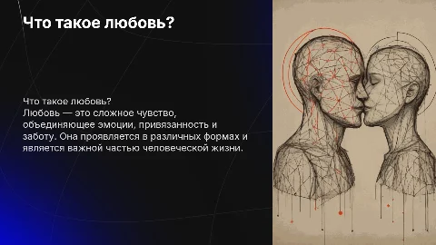 Что такое любовь