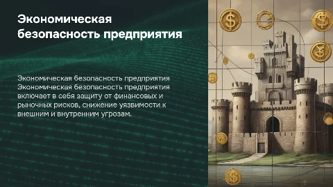 Составляющие экономической безопасности предприятия силовая