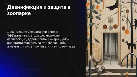 Дезинфекция, дезинсекция и дератизация в зоопарке