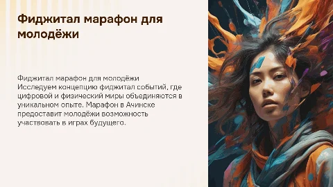 ФИДЖИТАЛ МАРАФОН ДЛЯ МОЛОДЁЖИ «ИГРЫ БУДУЩЕГО В АЧИНСКЕ»