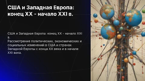 США и страны Западной Европы в конце ХХ- начале ХХI в