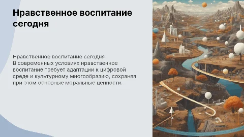 Особенности нравственного воспитания в современных условиях
