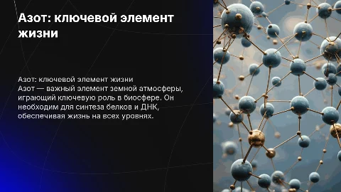 Презентация по химии: Азот в нашей жизни без текста