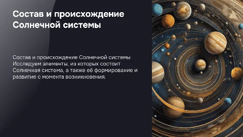 Презентация о составе и происхождении Солнечной системы