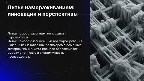 литье намораживанием