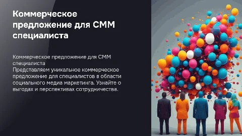 Коммерческое предложение для СММ специалиста