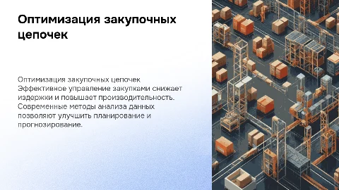 Оптимизация закупочных цепочек