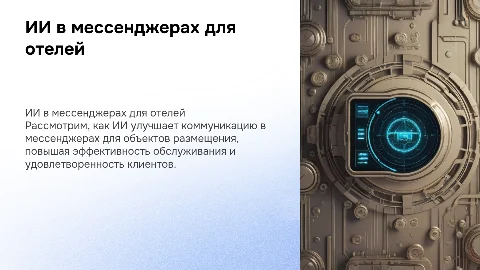 Применение ИИ в мессенджерах для объектов размещения