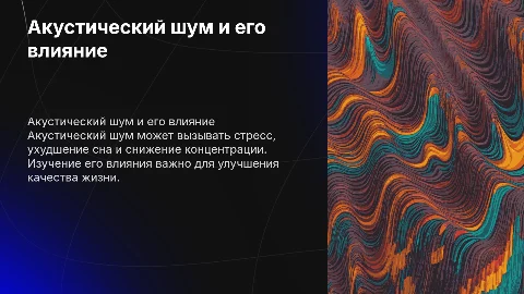 акустический шум и его влияние на человека