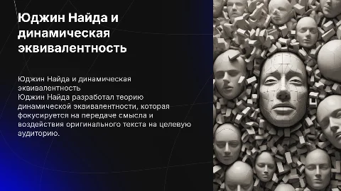 Юджин Найда- Теория динамической эквивалентности