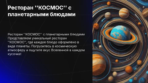 Бизнес идея ресторана КОСМОС с блюдами в виде планет