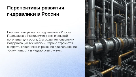 Перспектива развития гидравлики в россии